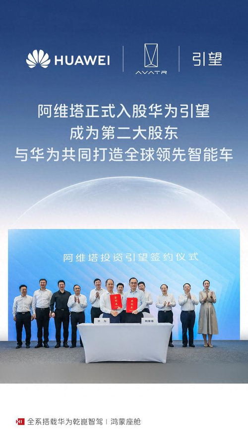 阿維塔正式成為華為引望第二大股東，提升數據處理與存儲服務能力